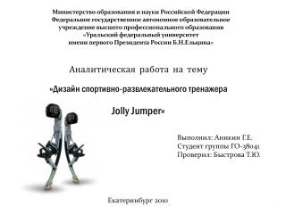 Аналитическая работа на тему «Дизайн спортивно-развлекательного тренажера Jolly Jumper »