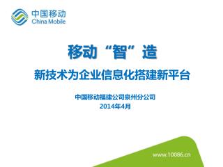 中国 移动福建公司泉州分公司 2014 年 4 月