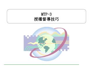 MTP-3 授權督導技巧