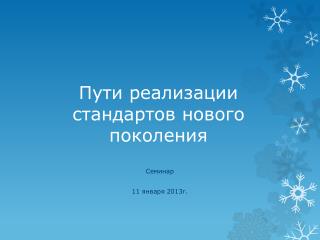 Пути реализации стандартов нового поколения