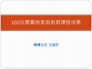 102 白雲實施家庭教育課程成果