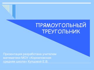 Презентация разработана учителем математики МОУ «Корниловская средняя школа» Купцовой Е.В.