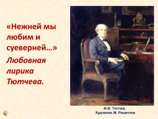 «Нежней мы любим и суеверней…» Любовная лирика Тютчева.