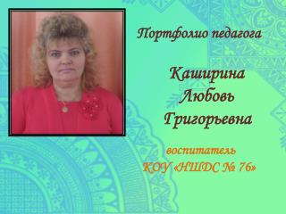 Портфолио педагога Каширина Любовь