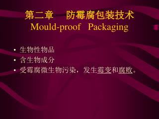 第二章 防霉腐包装技术 Mould-proof Packaging