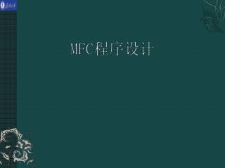 MFC 程序设计