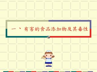 一 、 有害的食品添加物及其毒性