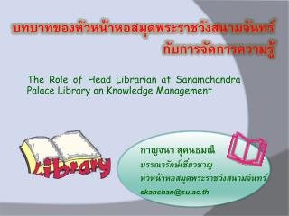 บทบาทของหัวหน้าหอสมุดพระราชวังสนามจันทร์กับการจัดการความรู้