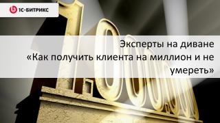 Эксперты на диване «Как получить клиента на миллион и не умереть»