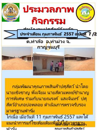 ประมวลภาพกิจกรรม สำนักงานปศุสัตว์จังหวัดกาญจนบุรี ต.ท่าล้อ อ.ท่าม่วง จ.กาญจนบุรี