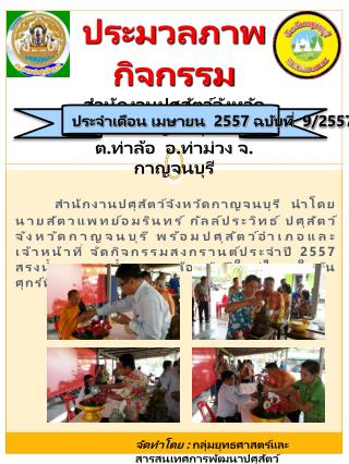 ประมวลภาพกิจกรรม สำนักงานปศุสัตว์จังหวัดกาญจนบุรี ต.ท่าล้อ อ.ท่าม่วง จ.กาญจนบุรี