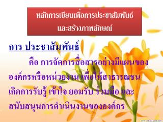 การ ประชาสัมพันธ์