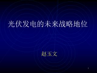 光伏发电的未来战略地位