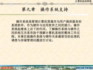 第九章 操作系统支持