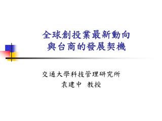 全球創投業最新動向 與台商的發展契機