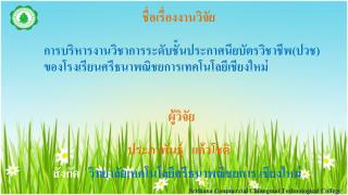 สังกัด วิทยาลัย เทคโนโลยี ศรีธ นา พณิชย การ เชียงใหม่