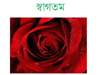 স্বাগতম