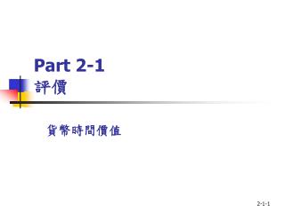 Part 2-1 評價