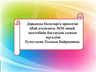 Дарынды балаларға арналған Абай атындағы №10 лицей мектебінің бастауыш сынып мұғалімі