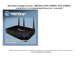 Настройка маршрутизатора TRENDnet TEW- 635 BRM, TEW- 435 BRM,