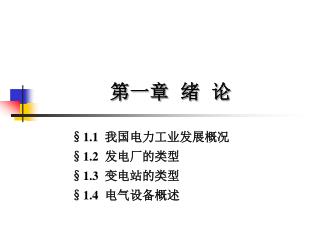 第一章 绪 论