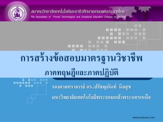 การสร้างข้อสอบมาตรฐานวิชาชีพ ภาคทฤษฎีและภาคปฏิบัติ