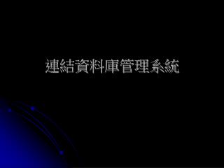 連結資料庫管理系統