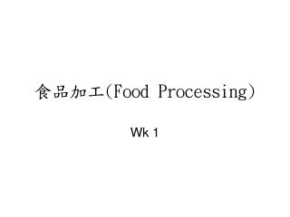 食品加工 (Food Processing)