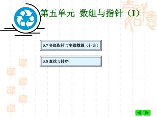第五单元 数组与 指针（ I ）