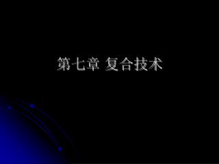 第七章 复合技术