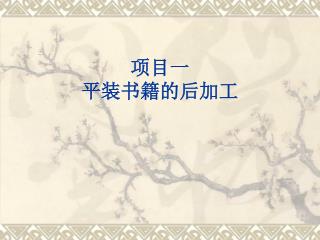项目一 平装书籍的后加工