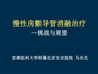 首都医科大学附属北京安贞医院 马长生