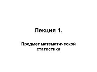 Лекция 1.
