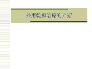 外用乾癬治療的介紹