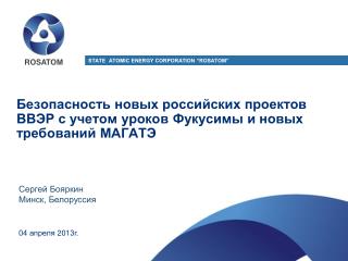 ROSATOM