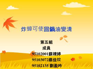 炸蟑可使 回鍋 油變清