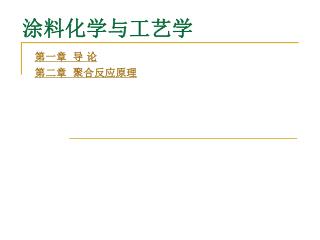 涂料化学与工艺学