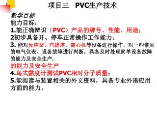 项目三 PVC 生产技术