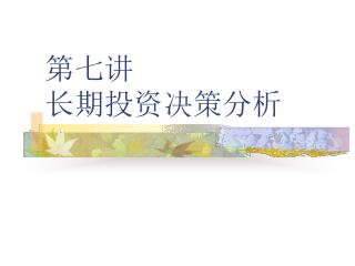 第七讲 长期投资决策分析