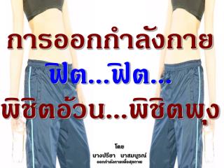 โดย นางปรียา นาสมบูรณ์ ออกกำลังกายเพื่อสุขภาพ
