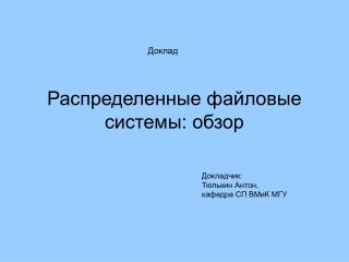 Распределенные файловые системы: обзор