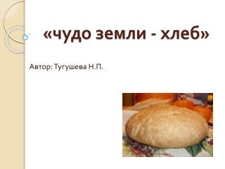 «чудо земли - хлеб»
