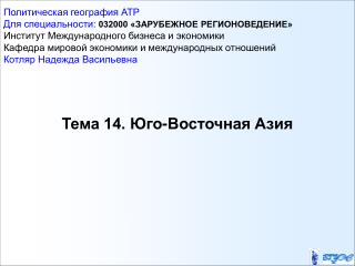 Тема 14. Юго-Восточная Азия