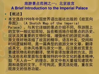 旅游景点范例之一：北京故宫 A Brief Introduction to the Imperial Palace