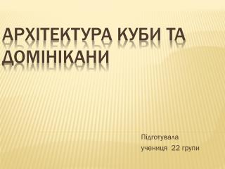 Арх ітектура Куби та Домінікани