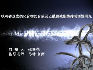 呋喃香豆素类化合物的合成及乙酰胆碱酯酶抑制活性研究