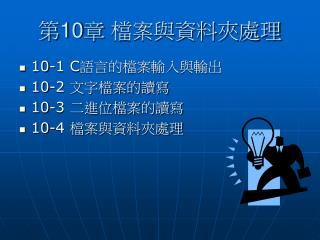 第 10 章 檔案與資料夾處理