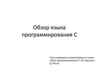 Обзор языка программирования C