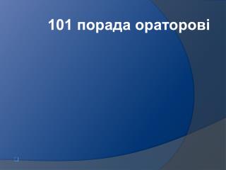 101 порада ораторові