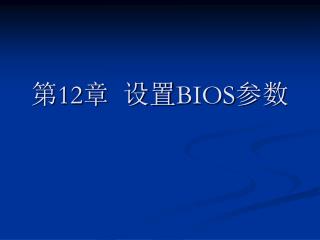 第 12 章 设置 BIOS 参数